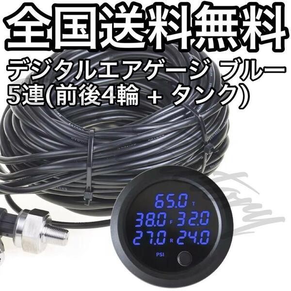 デジタルエアゲージ エアメーター ブルー 5連 4輪 + タンク PSI BAR 配線5M エアサス