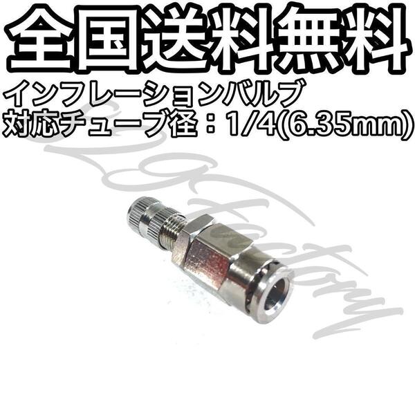 インフレーションバルブ チューブ ホース ニッケルめっき 1/4 6.35mm 補助用 テスト注入用 車検用 6個 エアサス