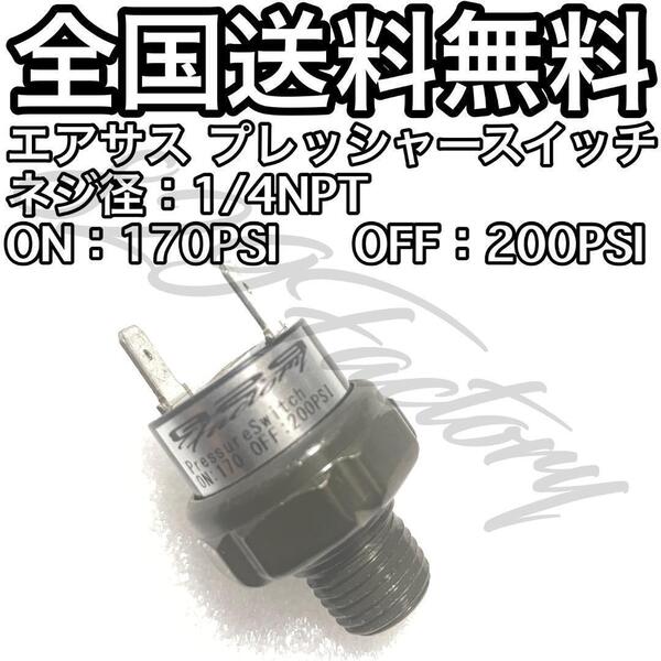 プレッシャースイッチ 圧力スイッチ 170 - 200PSI NPT 1/4 エアサス