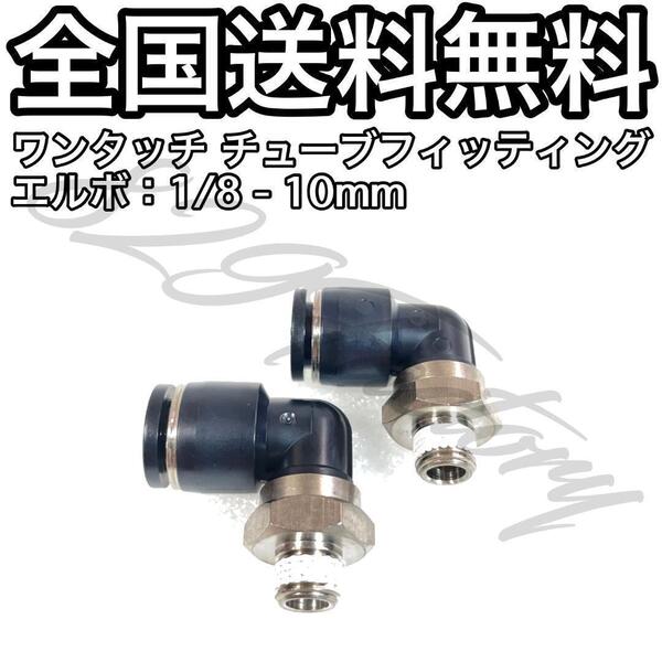 ワンタッチ チューブ ホース フィッティング 継手 スイベル エルボ エルボユニオン 1/8 NPT Rc PT 兼用 10mm 2個 エアサス