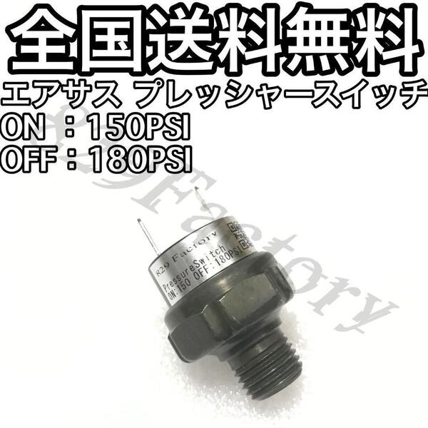 プレッシャースイッチ 圧力スイッチ 150 - 180PSI NPT 1/4 エアサス