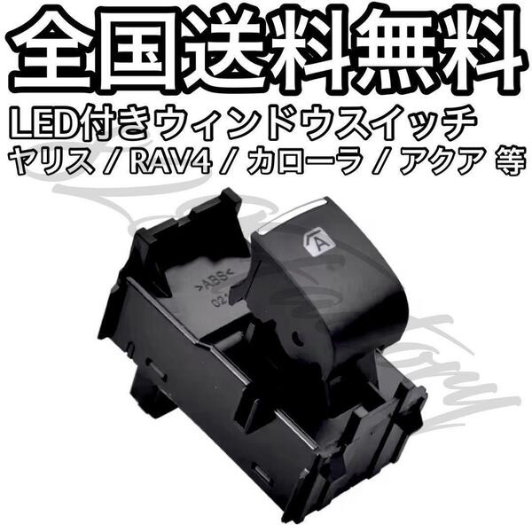 光る LED パワー ウィンドウスイッチ ウインドウスイッチ アイスブルー 助手席 or リア RAV4 カローラクロス ヤリスクロス アクア