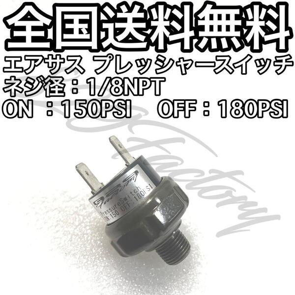 プレッシャースイッチ 圧力スイッチ 150 - 180PSI NPT 1/8 エアサス