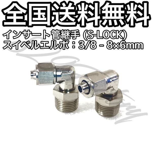 インサート管継手 フィッティング 継手 S-LOCK スリーブレス スイベルエルボ エルボユニオン 3/8 NPT Rc PT 兼用 8mm × 6mm 2個 エアサス