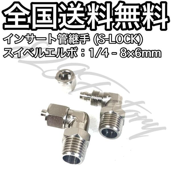 インサート管継手 フィッティング 継手 S-LOCK スリーブレス スイベルエルボ エルボユニオン 1/4 NPT Rc PT 兼用 8mm × 6mm 2個 エアサス