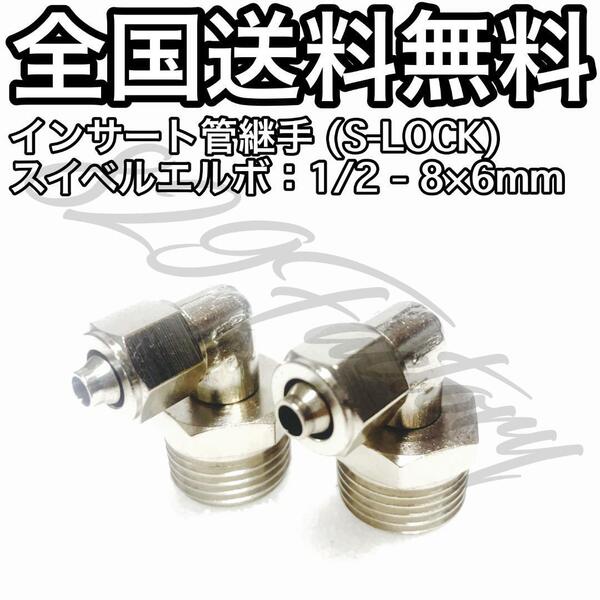 インサート管継手 フィッティング 継手 S-LOCK スリーブレス スイベルエルボ エルボユニオン 1/2 NPT Rc PT 兼用 8mm × 6mm 2個 エアサス