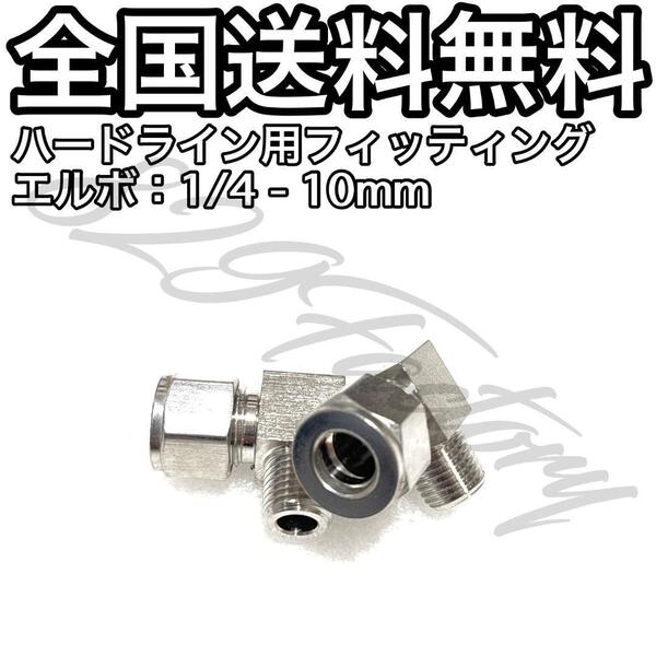 ハードライン パイピング パイプ フィッティング 継手 エルボ エルボユニオン 1/4 NPT Rc PT 兼用 10mm 2個 エアサス