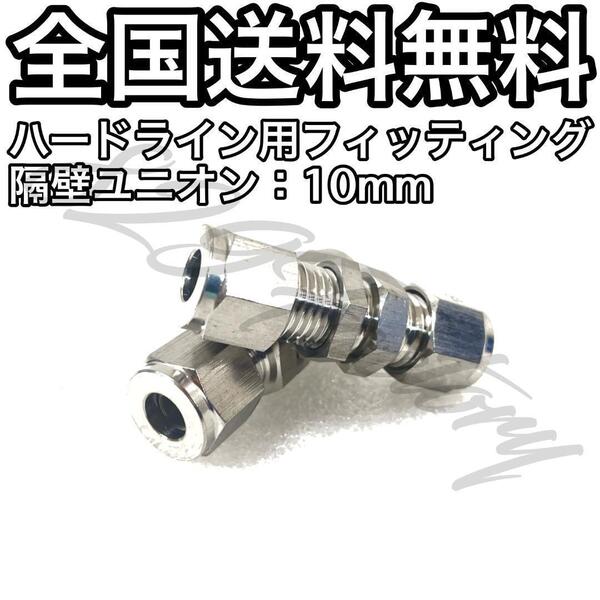 ハードライン パイピング パイプ フィッティング 継手 隔壁ユニオン パネルユニオン 10mm 2個 エアサス