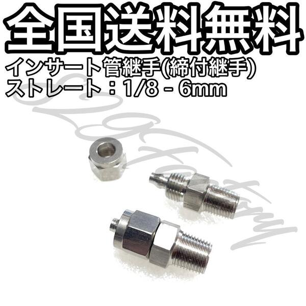 インサート管継手 フィッティング 継手 S-LOCK スリーブレス ストレート ハーフユニオン 1/8 NPT Rc PT 兼用 6mm × 4mm 2個 エアサス