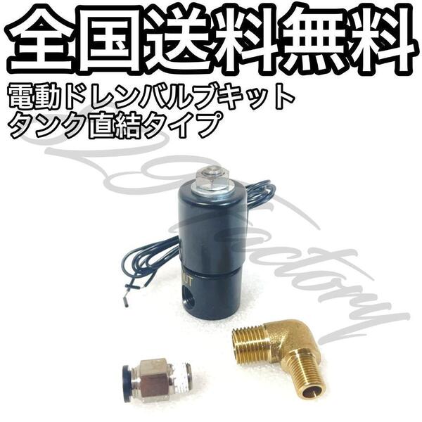 電動バルブドレンキット エアタンク用 ドレン抜き 水抜き タンク直結 エアサス