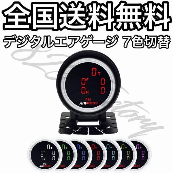 デジタルエアゲージ エアメーター ゲージ メーター 7色切替 5連 4独 4輪 + タンク PSI BAR 配線5M エアサス