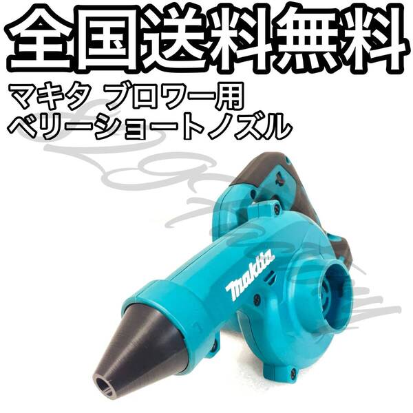 Makita マキタ ブロワ ブロワー 充電式ブロワ UB185D UB186D UB002G UB002GZL ショート ベリーショートノズル ノズル 60mm ABS