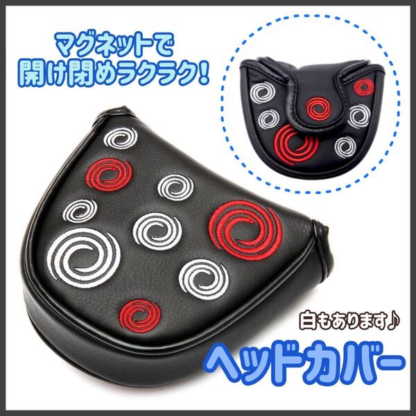 黒【マグネット】ゴルフ ヘッドカバー パター 渦 模様 うず ブラック ホワイト 白 マレット オデッセイ2ボール アイアン ゴルファー ゴル活