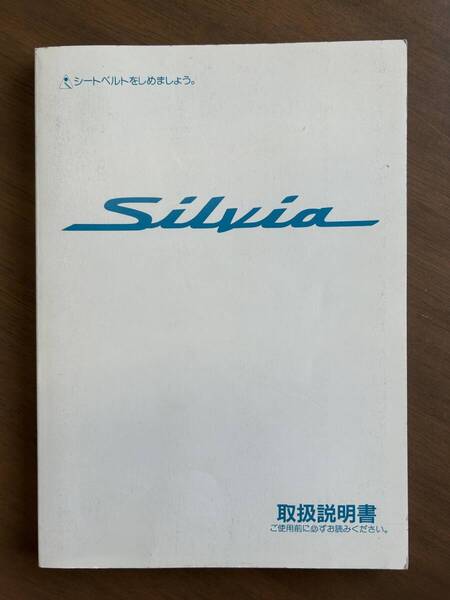 s15 シルビア 取扱説明書 used ★宅急便元払い発送★