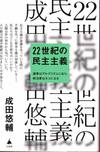 22世紀の民主主義 選挙はアルゴリズムになり、政治家はネコになる (SB新書 586) 成田悠輔/著