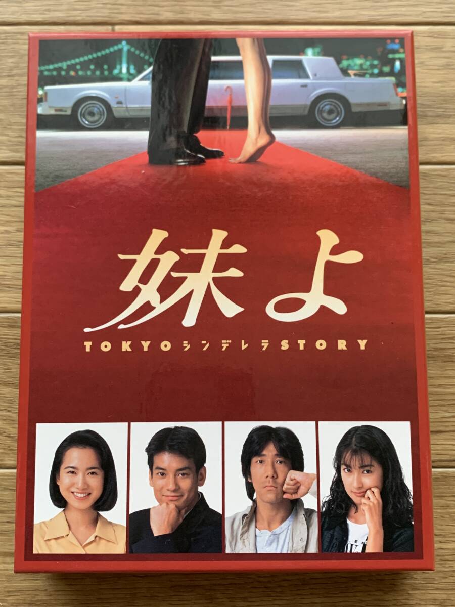 Amazon.co.jp: 妹よ DVD BOX : 和久井映見, 唐沢寿明, 岸谷五朗