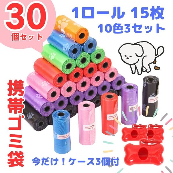 携帯ゴミ袋 ロール 30個 うんち袋 おむつ袋 ごみ袋 ペット用 エチケット袋 マナー袋 サニタリー袋 ペット用品 ケース付き 犬用 猫用 散歩
