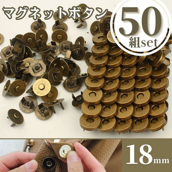 マグネットホック マグネット ボタン 差込式 50組 ブロンズ アンティーク ゴールド ハンドメイド 手芸 裁縫 カバン 鞄 バッグ 修理 磁石