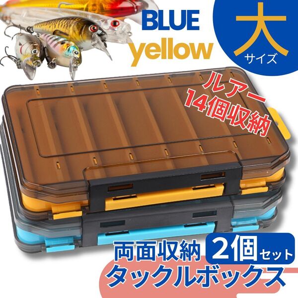 ルアーケース ルアーケースリバーシブル 収納ボックス タックルボックス ルアー用品 セット 青 黄 大きめ 軽量 フック付 釣り具 ワーム