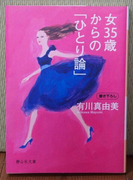 【送料無料】 【程度良・書籍】 「女35歳からの「ひとり論」」 有川真由美 著
