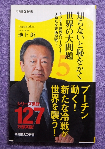 【送料無料】 【程度良・書籍】 「知らないと恥をかく世界の大問題」 池上彰 著
