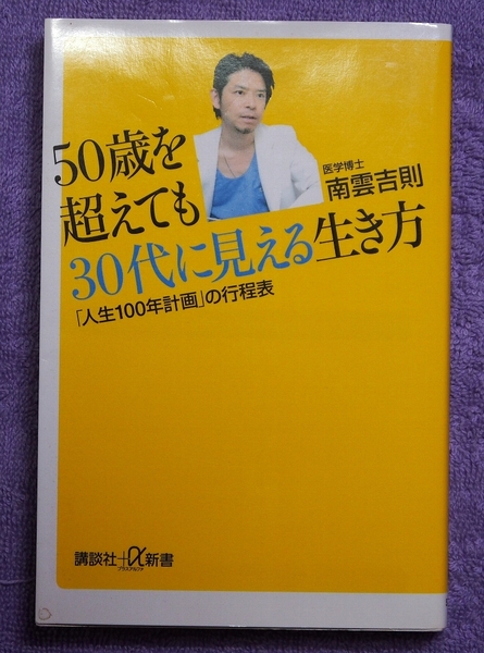 【送料無料】 【程度良・書籍】 「50歳を超えても30代に見える生き方」 南雲吉則 著
