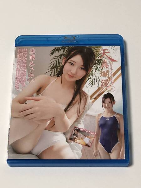近藤あさみ 天真爛漫 part10 blu-ray版 裏ジャケ付き