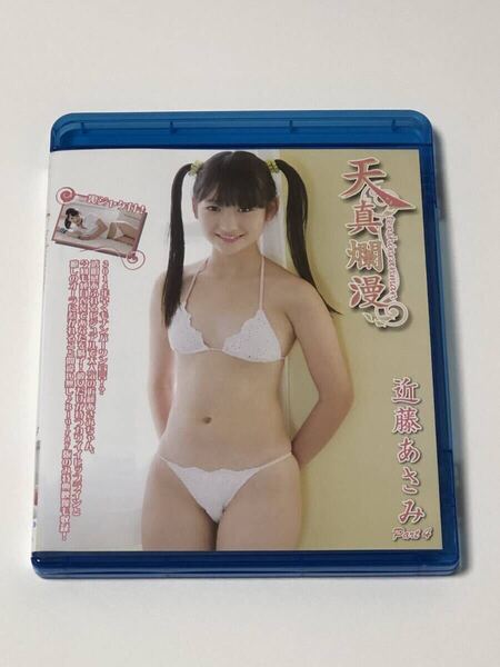 近藤あさみ 天真爛漫 part4 blu-ray版 裏ジャケ付き