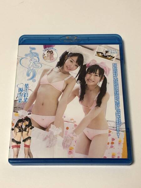 源結菜 葉月彩菜 ふたり。 blu-ray版 裏ジャケ付き