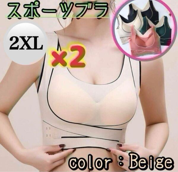 【ベージュ】ノンワイヤーブラ 2XL スポブラ 調整ベルト ブラジャー 猫背矯正 人気 通気性 ストラップ 85BCD 90AB