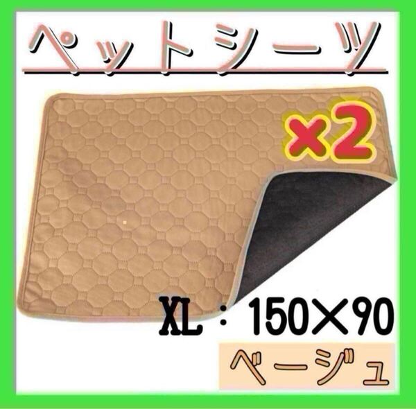 【2枚セット】ペットシーツ ペットマット ベージュ 防水 洗える シート 吸水 滑り止め トイレトレーニング 抗菌加工 オムツ