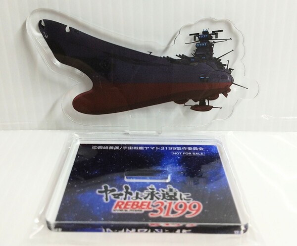 【非売品】アクリルスタンド ヤマトよ永遠に REBEL3199 宇宙戦艦ヤマト 限定/全記録展 アクリルパネル アクスタ アクリルブロック
