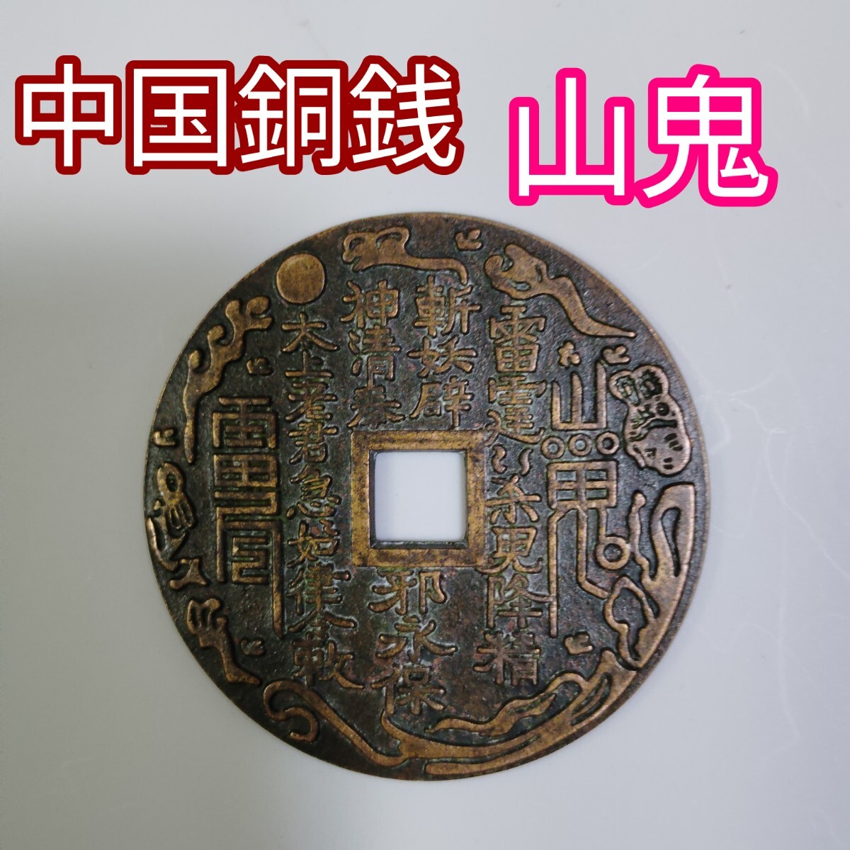 山鬼風水コイン　花錢 縁起物、お守り、古美術 穴銭 古銭 絵銭 旧家蔵出し 山鬼風水コイン 花錢 縁起物・お守り 古美術 穴銭 古銭 絵銭 Yahoo!
