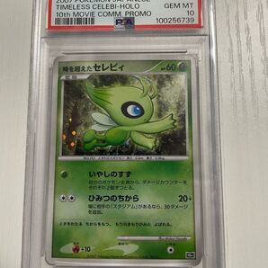 PSA10 時を超えたセレビィ 映画10周年記念プレミアムシート TIMELESS CELEBI HOLO 10th MOVIE COMM PROMO