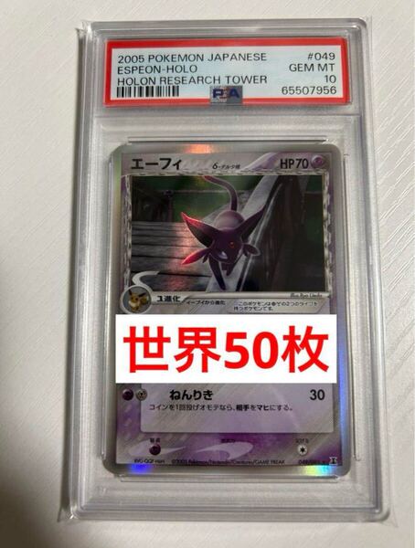 世界50枚 PSA10 エーフィ δ デルタ種 アンリミ 049/086 ホロンの研究塔 2005 ESPEON HOLO