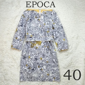 美品 EPOCA エポカ 総柄 ワンピース 40サイズ L相当 イエロー ホワイト 花柄 デコルテ ベルト有 裏地有 レディース ブランド 中古