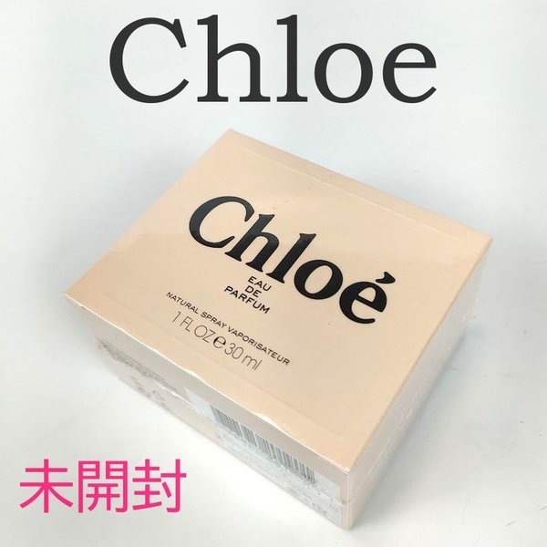 未開封 chloe クロエ オーデパルファム 香水 30ml 箱有 レディース フレグランス 人気 新品未使用