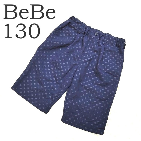 BeBe ベベ キッズ ハーフパンツ 130 ナイロン 水玉 ネイビー 紺 男の子 子供服 半ズボン ショートパンツ 中古 ゴム サラサラ生地
