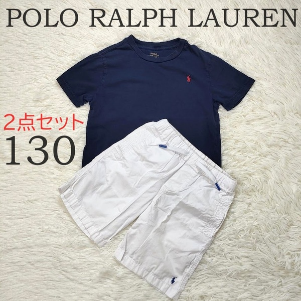 POLO RALPH LAUREN ポロラルフローレン 【キッズ2点セット】 半袖 Tシャツ 短パン サイズ130 紺 白 ロゴ刺繍 中古 子供服 ショートパンツ