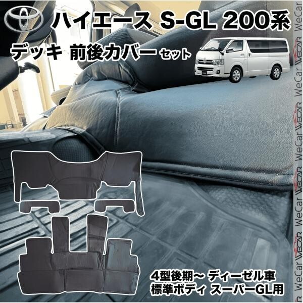 200系ハイエース 4型後期~現行ディーゼル車 標準 スーパーGL デッキカバー 分割式フラップ付フルカバー 断熱 傷防止 汚れ防止 PG065