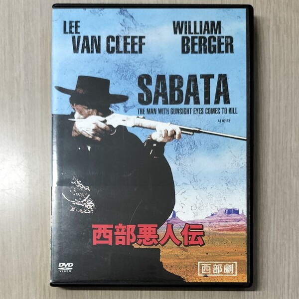 「西部悪人伝(’70伊/米) 」DVD〈字幕〉リー・ヴァン・クリーフ / ウィリアム・バーガー / フランク・クレイマー【送料無料・即決】