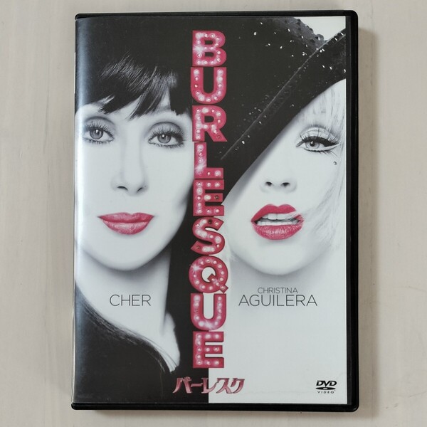 【セル版】「バーレスク('10米)」DVD〈吹替/字幕〉シェール / クリスティーナ・アギレラ / スティーヴ・アンティン【送料無料・即決】