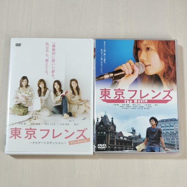 【セル版2枚組】「東京フレンズ The Movie('06日本)」DVD + ナビゲートエディションDVD 大塚愛 / 松本莉緒 / 永山耕三【送料無料・即決】