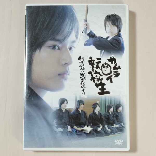 【セル版】「サムライ転校生~我ガ道ハ武士道ナリ~ DVD」中山優馬 / 神山智洋 / 木村淳【送料無料・即決】