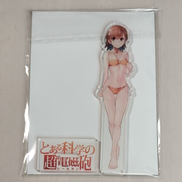 【未使用品】「とある科学の超電磁砲(レールガン)御坂美琴」アクリルスタンド アクスタ【送料無料・即決】