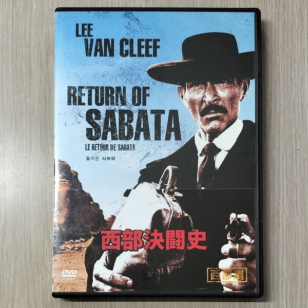 「西部決闘史 (’72伊/米)」 DVD〈字幕〉リー・ヴァン・クリーフ / ライナー・ショーン / フランク・クライマー【送料無料・即決】