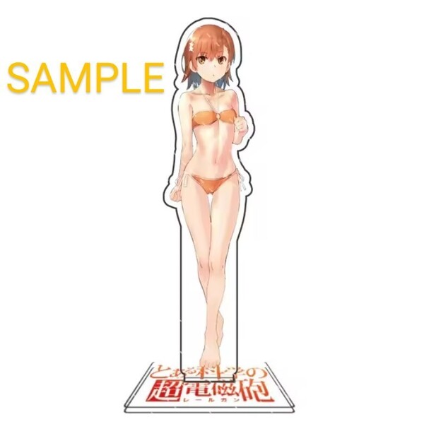 【未開封品】「とある科学の超電磁砲(レールガン)御坂美琴」アクリルスタンド アクスタ【送料無料・即決】
