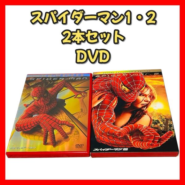 【スパイダーマン1 2DVD】2本セット 映画 洋画 ドラマ セル版 アクション マーベル 特典映像 日本語吹き替え音声 日本語字幕 ソニー