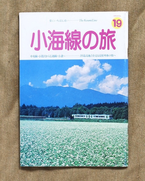 小海線の旅/1993 VOL.19/特集●わくわく紀行●大泉村・佐久市編