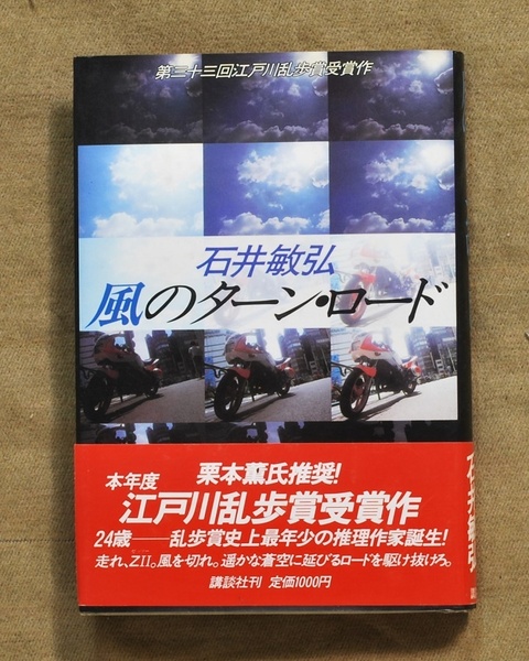 風のターン・ロード/帯付き・初版・ハードカバー・単行本/1987年第1刷発行/送料無料、追跡保障つき